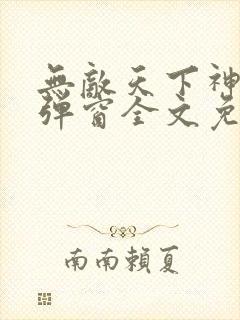 无敌天下神见无弹窗全文免费阅读