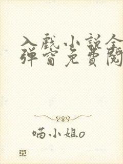 入戏小说全文无弹窗免费阅读