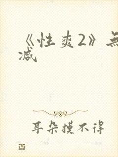 《性爽2》无删减封面