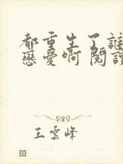 都重生了谁还谈恋爱啊 阅读