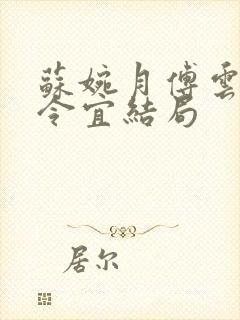 苏婉月傅云峥顾令宜结局封面