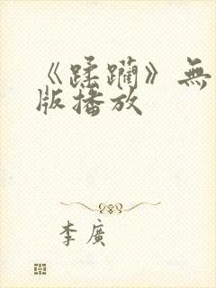 《蹂躏》无删减版播放封面