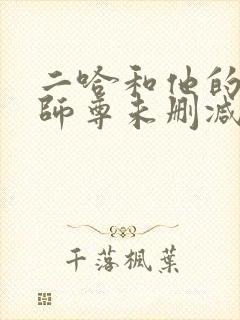 二哈和他的白猫师尊未删减版249章