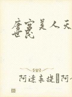 唐宫美人天下李世民