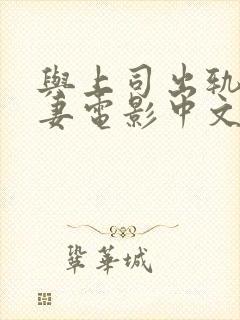 与上司出轨的人妻电影中文