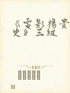 《电影杨贵妃淫史》三级