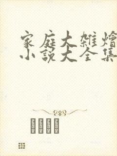 家庭大杂烩经典小说大全集500篇