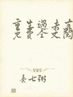 重生过去有空间免费全文阅读封面