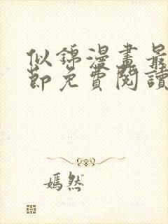 似锦漫画最新章节免费阅读下拉式六漫画