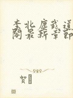 李北尘武道笔趣阁最新章节更新封面