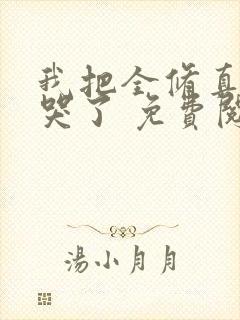 我把全修真界卷哭了 免费阅读