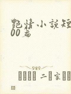 艳情小说短篇500篇封面