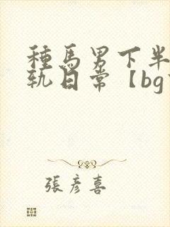 种马男下半身出轨日常【bg高h