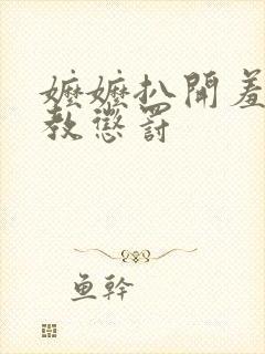 嬷嬷扒开羞辱调教惩罚