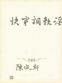 快穿调教淫受h