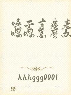 嗓子有痰老是嗯嗯嗯怎么办