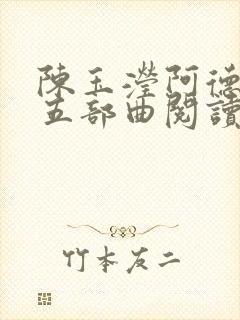 陈玉滢阿德征服五部曲阅读