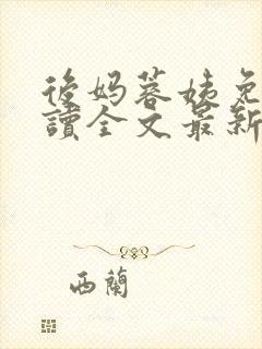 后妈蓉姨免费阅读全文最新章节更新