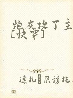 炮灰攻了主角攻[快穿]