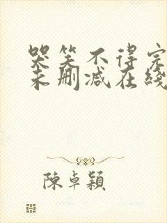 哭笑不得完整版未删减在线免费观看封面