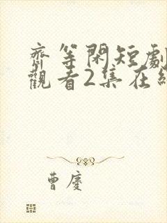 齐等闲短剧免费观看2集在线