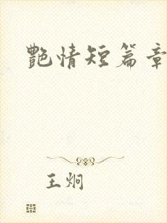 艳情短篇章节封面