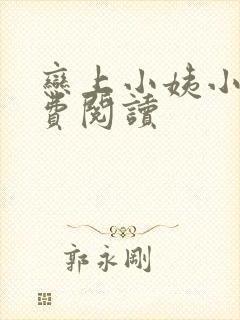 恋上小姨小说免费阅读