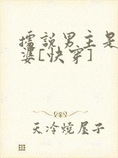 据说男主是我老婆[快穿]