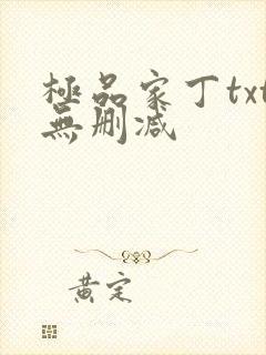 极品家丁txt无删减