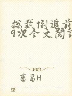 总裁倒追前妻99次全文阅读封面