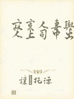 寂寞人妻与夫黑人上司中出