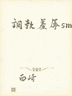 调教羞辱sm文封面