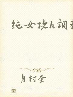 纯女攻h调教