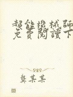 超能机械师漫画免费阅读下拉式六漫画