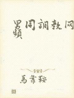 男同调教网站视频