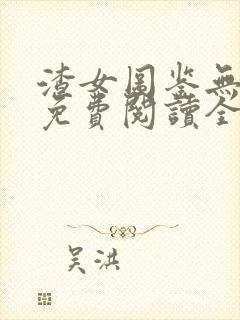 渣女图鉴无删减免费阅读全文