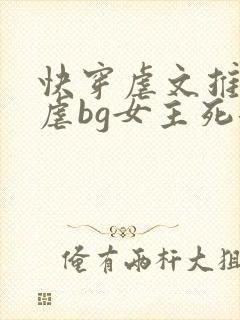 快穿虐文推荐极虐bg女主死遁封面