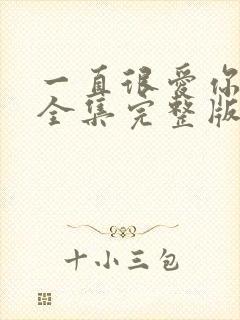 一直很爱你短剧全集完整版免费观看封面