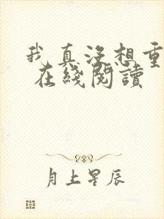 我真没想重生啊 在线阅读