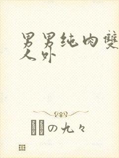 男男纯肉双性h人外封面