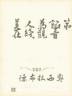 美人为馅第三季在线观看