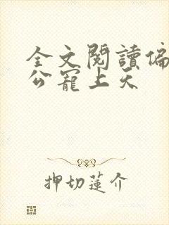 全文阅读偏执老公宠上天封面