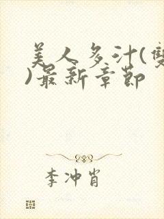 美人多汁(双性)最新章节