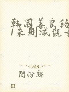 韩国善良的小姨1未删减观看