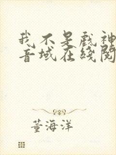 我不是戏神三九音域在线阅读免费封面