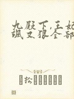 九殿下,王妃又飒又狠全部章节免费阅读