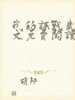 我的谍战岁月全文免费阅读笔趣阁封面