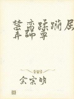 禁脔蹂躏屈辱玩弄师尊