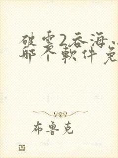 破云2吞海小说哪个软件免费