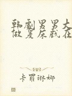 韩剧男男大尺度做爰床戏在线观看